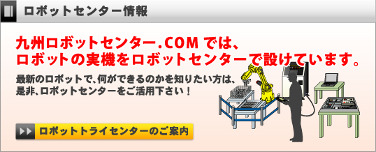九州ロボットセンター.comではロボットの実機をロボットセンターで設けています。